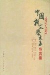 1917-1927中国新文学大系导言集