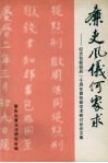 廉吏风仪何处求  纪念包拯诞辰一千周年暨包拯学术研究会论文集 封面