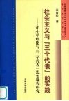 社会主义与“三个代表”的实践  下  世界社会主义与中国特色社会主义研究