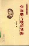 张振勋与晚清铁路