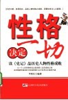 性格决定一切  读《史记》品历史人物性格成败
