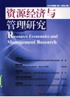 资源经济与管理研究  2009年  第1期  总第1期