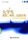 大学生求职、考研、出国实务：大学生职业发展点睛