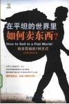 在平坦的世界里如何卖东西？  精准营销的7种方式
