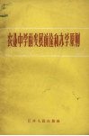 农业中学的发展前途和办学原则 封面
