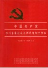 中国共产党四川省攀枝花市西区组织史资料  1973-1993