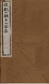 汉魏六朝百三家集  第74册  沈隐侯集  上