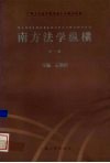南方法学纵横  第1卷  1998
