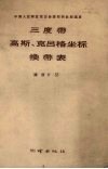 三度带高斯、克吕格坐标换带表  纬度0°-55° 封面