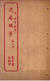 退庵随笔  第5册封面