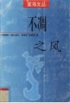 不凋之风 封面