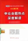 国家公务员录用考试专用教材  申论命题热点深度解读 封面
