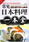 常见日本料理一本全