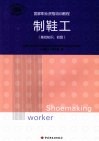 制鞋工  基础知识  初级