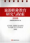 旅游职业教育研究与探索2008