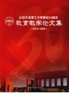 纪念天津理工大学建校30周年教育教学论文集  1979-2009