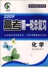 2009高考第一轮总复习  化学  B版 封面