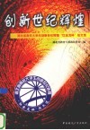 创新世纪辉煌  湖北省高校大学生创新世纪辉煌“红金龙杯”征文选