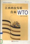 江西科技发展直面WTO