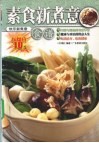 素食新煮意