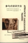 参与式培训方法 封面
