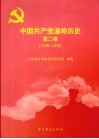 中国共产党温岭历史  第2卷  1949-1978