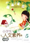 小学生人文素养必读  5 封面