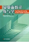 实变函数论教与学