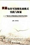 贫困农村可持续发展模式实践与探索：广西社区主导型发展试点项目评估与研究