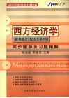 西方经济学同步辅导及习题精解  微观部分
