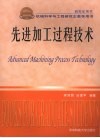 先进加工过程技术 封面