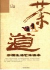 茶道  中国生活艺术读本