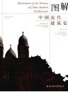 图解中国近代建筑史