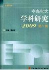 中央电大学科研究  2009  第1辑  总第4辑