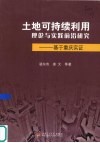 土地可持续利用理论与实践前沿研究  基于重庆实证