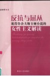 反抗与屈从  彼得鲁舍夫斯卡娅小说的女性主义解读