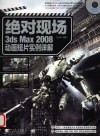 绝对现场：3ds Max 2008动画短片实例详解