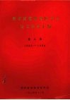 贵州省畜牧兽医学会论文资料汇编  第3集  1983-1984