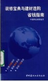 装修宝典与建材选购省钱指南