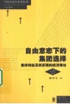 自由意志下的集团选择  集体利益及其实现的经济理论