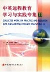 中英远程教育学习与实践专集  2 封面