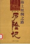 海上丝绸之路历险记