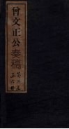 曾文正公奏稿  卷16 封面
