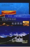 青藏铁路沿线旅游图册