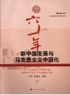 新中国发展与马克思主义中国化
