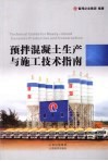 预拌混凝土生产与施工技术指南