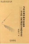 当代小说中的乡材叙事  关于农民、革命与现代性之关系的文学表达