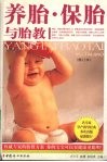 养胎·保胎与胎教