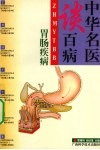 中华名医谈百病  胃肠疾病