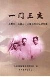 一门三杰  王复生、王德三、王馨廷烈士纪念文集